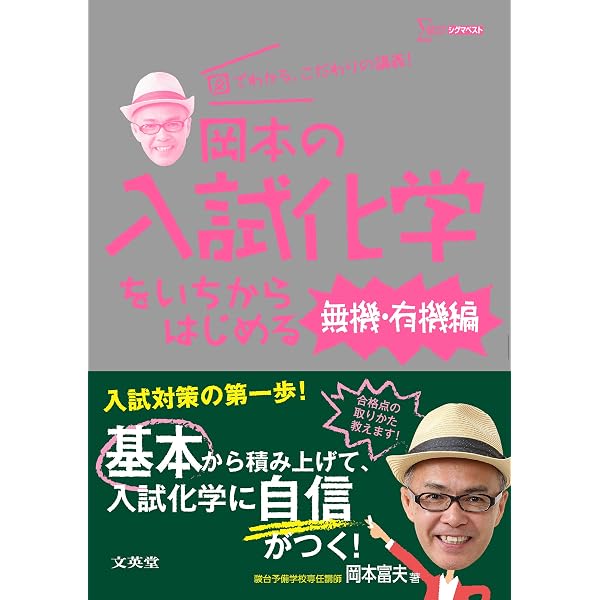 岡本の入試化学をいちからはじめる［無機・有機編］ (シグマベスト